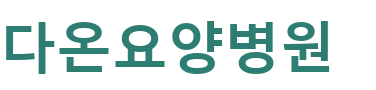 다온요양병원